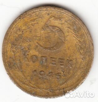 5 копеек 1946 год