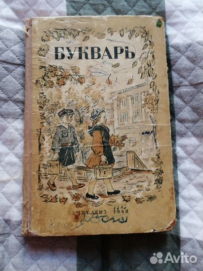 Букварь СССР