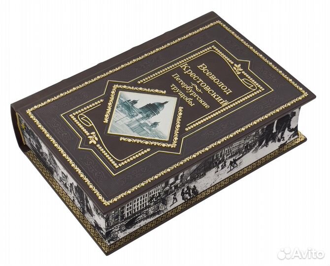 Петербургские трущобы. Крестовский В