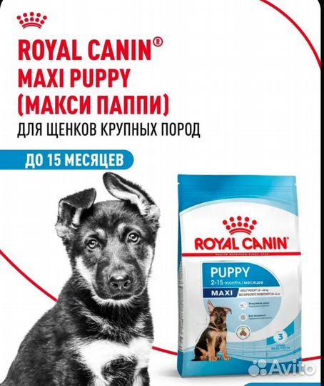 Роял Канин Макси Паппи 20 кг