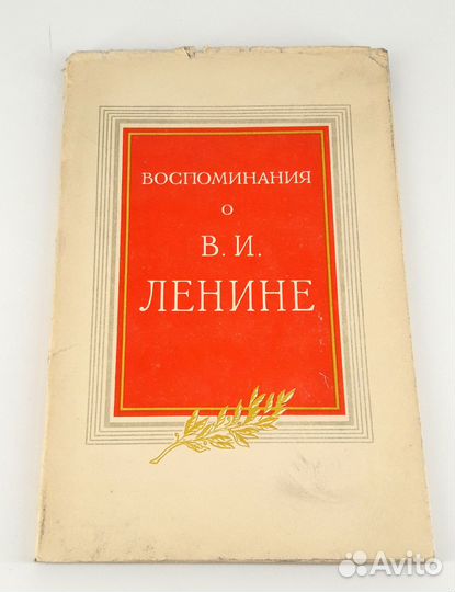 Воспоминания о Ленине. Сохран. Редкость