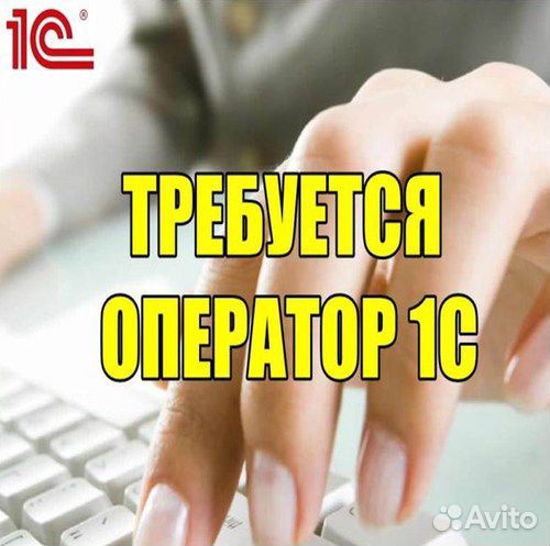 Оператор 1С
