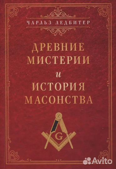 Древние мистерии и история масонства
