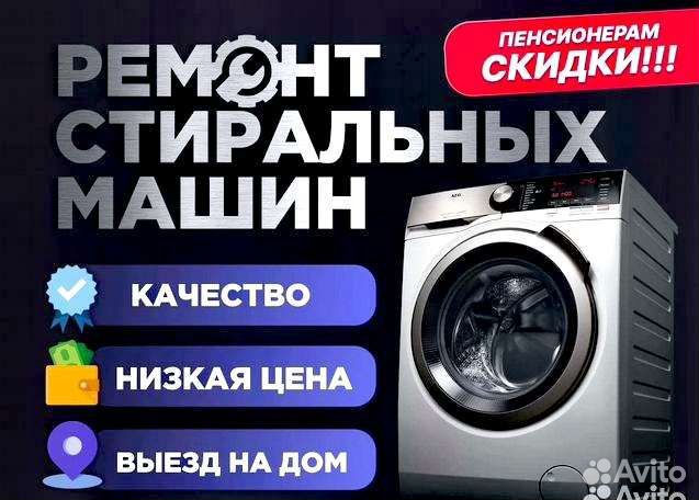 Ремонт стиральных машин у вас дома