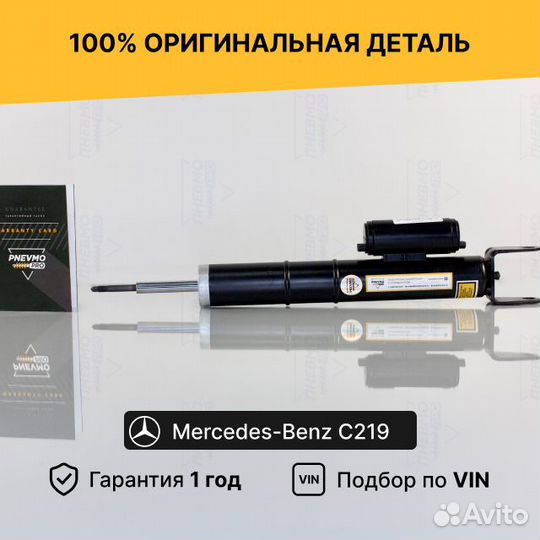 Амортизатор для Mercedes-Benz AMG C219 рест передн