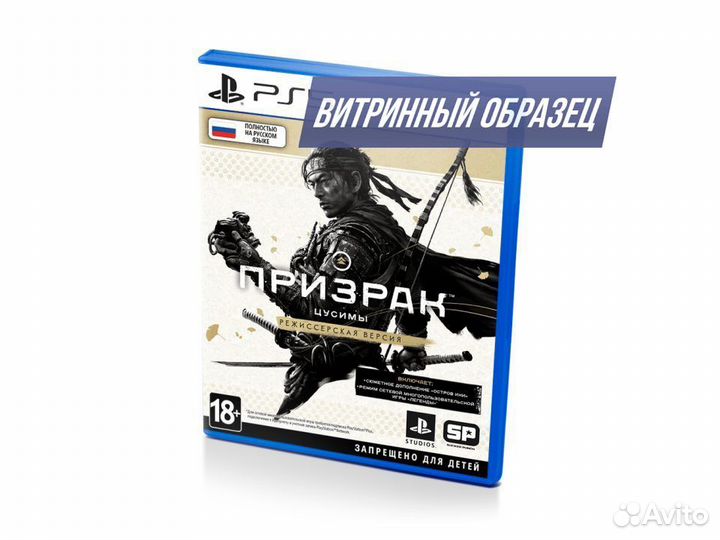 Призрак Цусимы Реж/версия витринный образец (PS5)