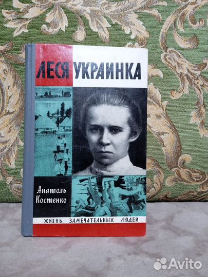 Леся Украинка. жзл