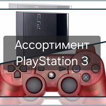 Ассортимент PlayStation 3 Slim/Super Slim (PS3)