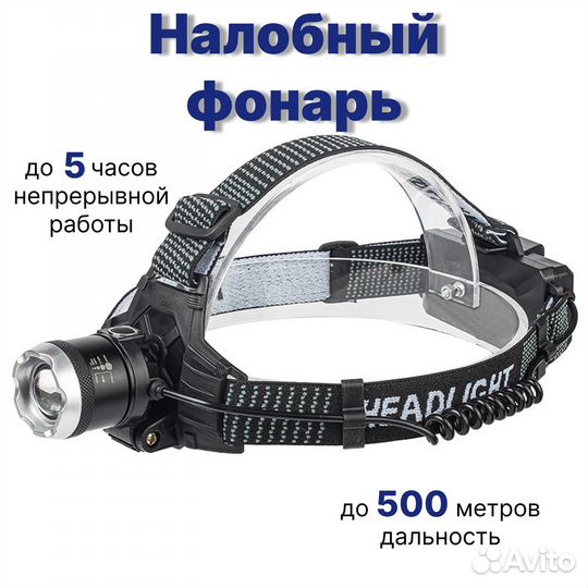 Налобный фонарь аккумуляторный