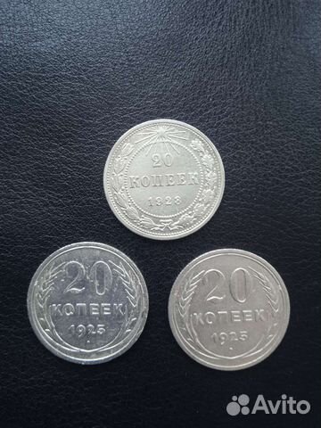 20 копеек 1923 и 1925 года