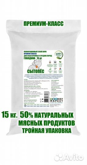 Сытопес 15кг корм для собак