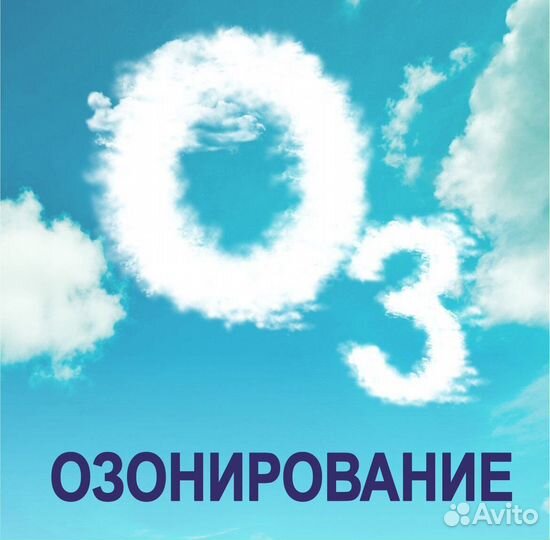 Озонирование, удаление неприятных запахов, плесени