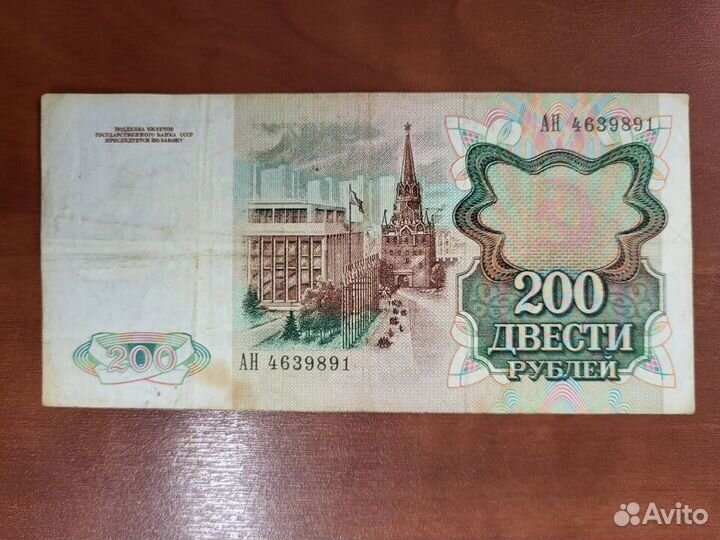 200руб СССР