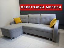 Перетяжка мягкой мебели в ревде