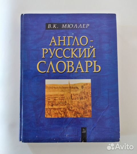 Англо-русский словарь Мюллера 60К слов