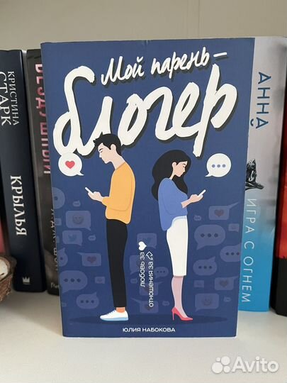 Книга Мой парень-блогер”