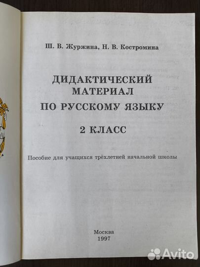 Дидактический материал по русскому языку 2 класс