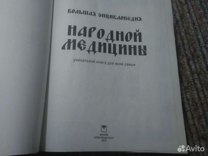 Большая энциклопедия народной медицины