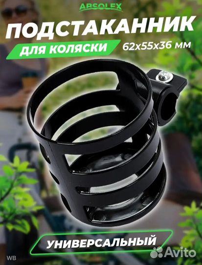 Подстаканник для коляски