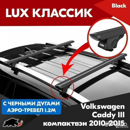 Багажник LUX классик B Volkswagen Caddy 2I 2010-15