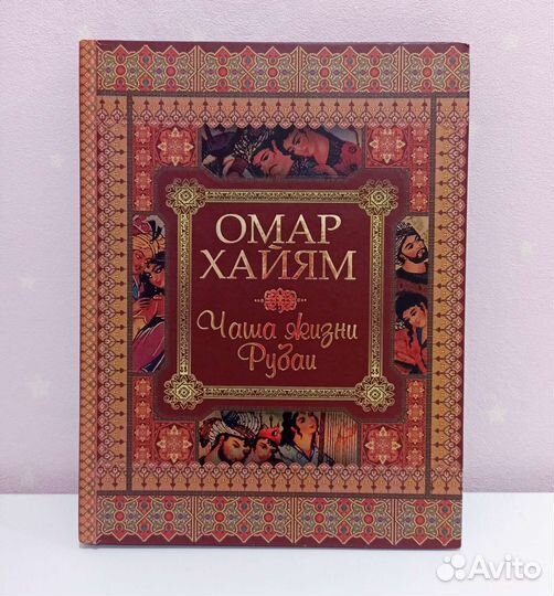 Книга Омар Хайям