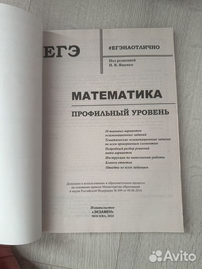 ЕГЭ математика профильная 2024 И. В. Ященко