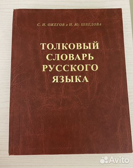 Толковый словарь С.И. Ожегова