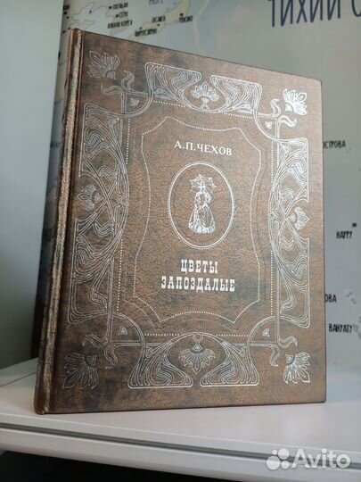 Цветы запоздалые. А.П. Чехов. Пан Пресс