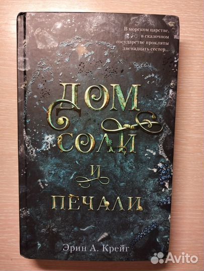 Книга «Дом соли и печали», Эрин Крейг