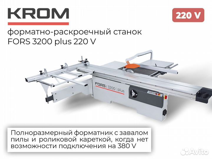 Фоpматно-рacкроечный станoк Fors 3200 plus 220V