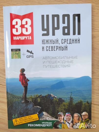 Книга 33 маршрута Урал