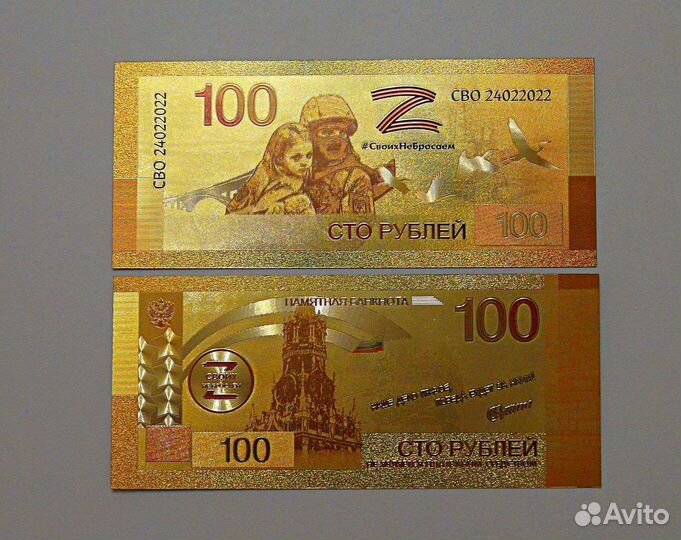Сувенирная банкнота 100 рублей 2022 Своихнебросаем