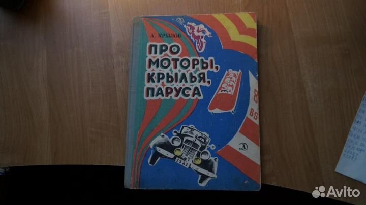 7069,1 Крылов А. Про моторы, крылья, паруса. худ