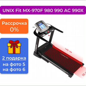 Беговая дорожка unix Fit MX-970F 980 990 AC 990X