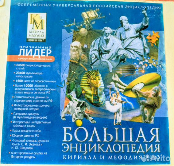 Большая энциклопедия Кирилла и Мефодия