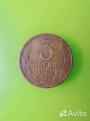 Монета 1981 СССР