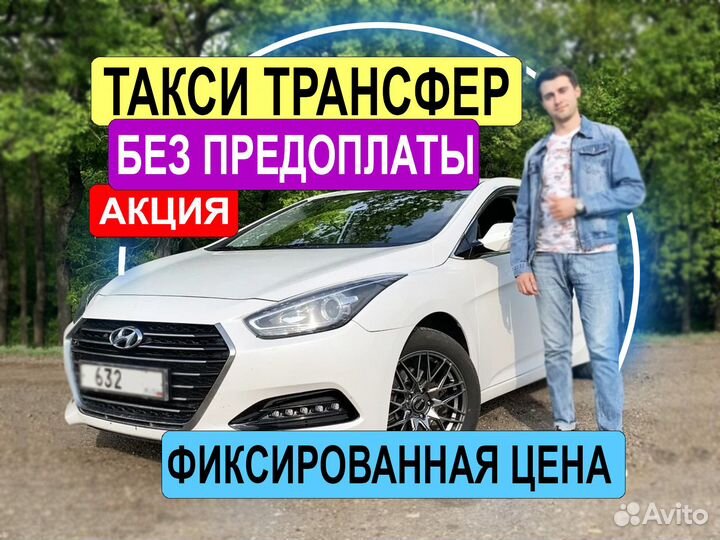 Трансфер Такси Армянск Крым Москва Сочи Аэропорт
