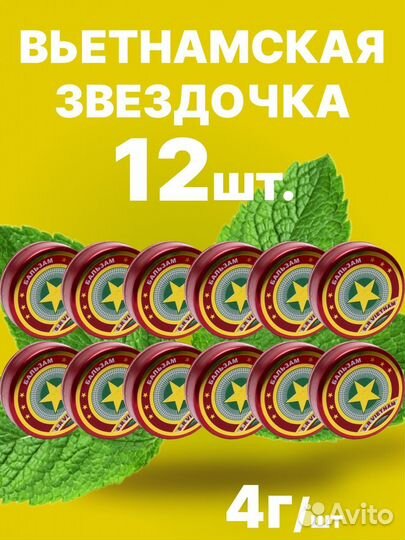 Мазь Вьетнамский бальзам звездочка 12 шт