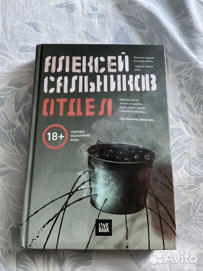 Книга «Отдел». Алексей Сальников
