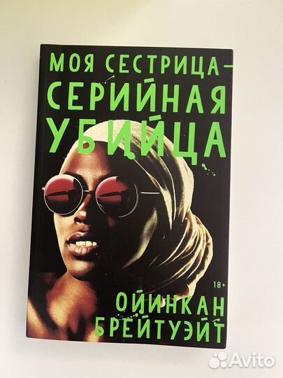 Книга моя сестрица серийная убийца