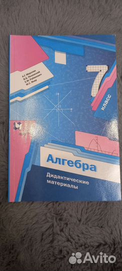Дидактические материалы по алгебре. Мерзляк.7класс