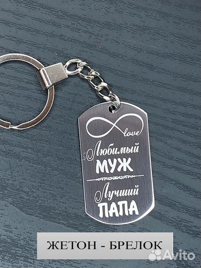 Жетон брелок