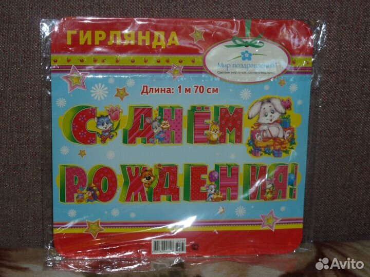 Гирлянда-С Днем Рождения
