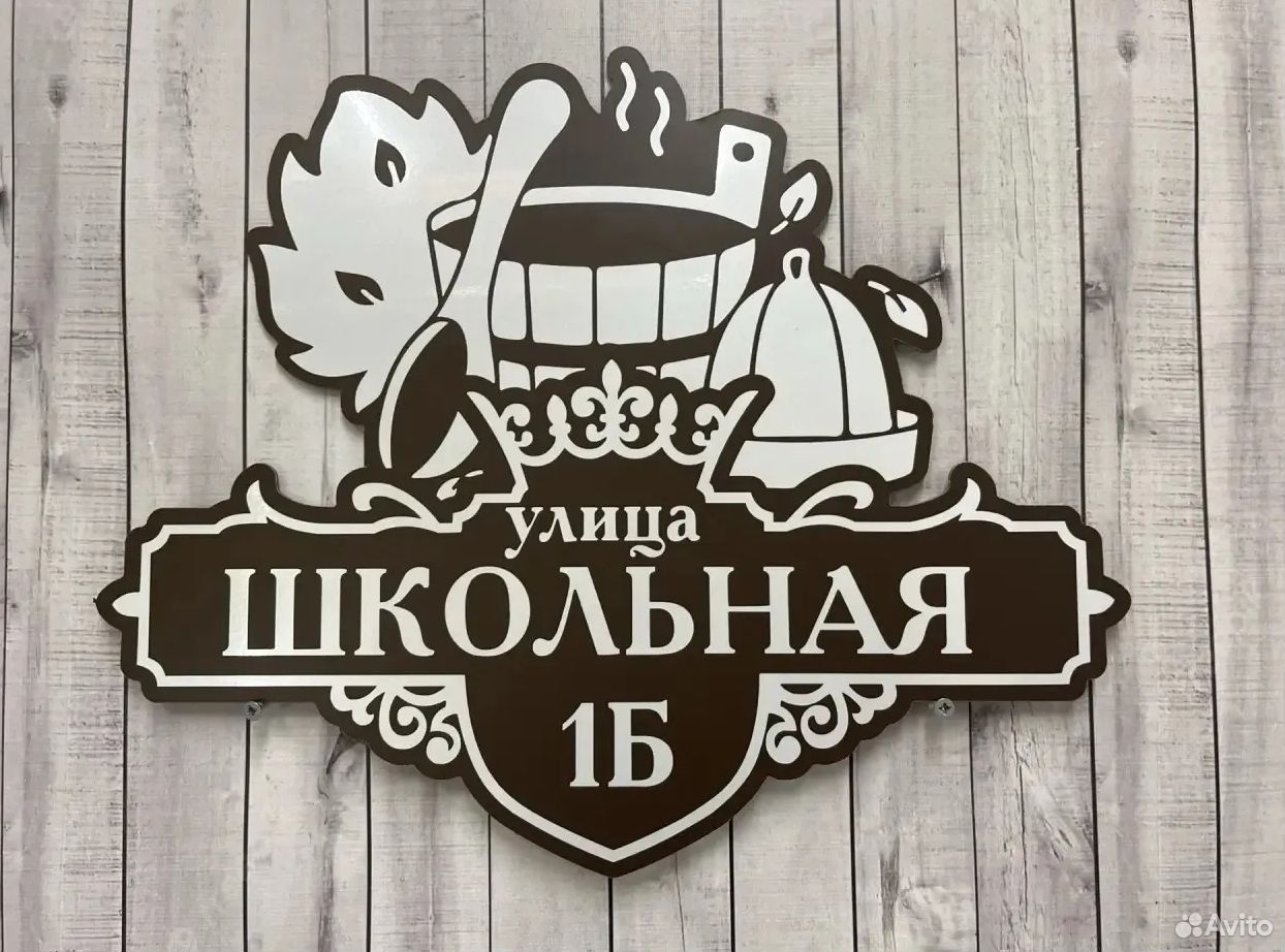 Премиальная табличка для дома купить в Батайске по низкой цене | Хобби ...