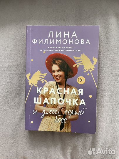 Книга Красная шапочка и злой серый босс