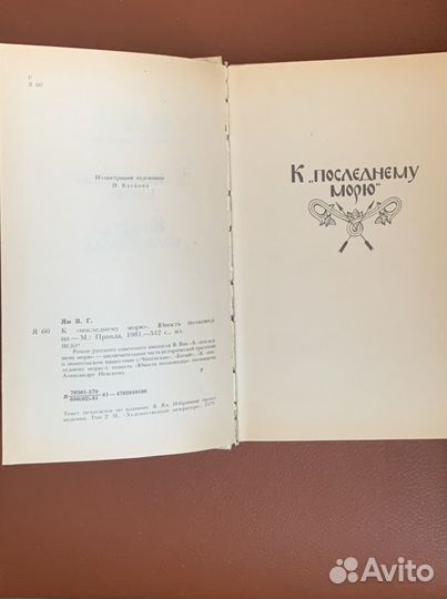Книга «К «последнему морю»» В. Ян