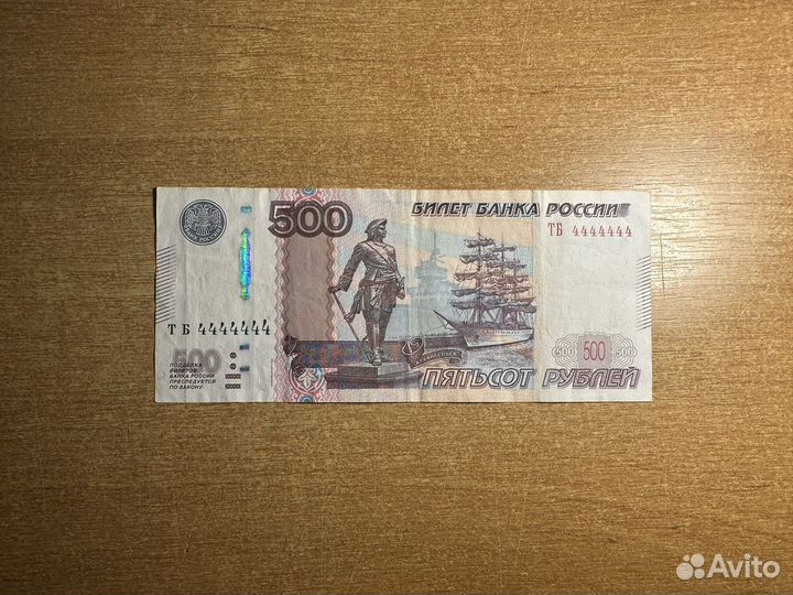 500 рублей 4444444