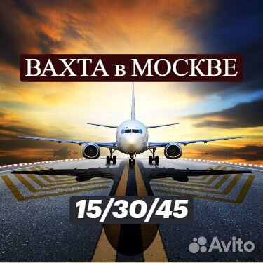 Вахта.Шереметьево.Разнорабочий.Вычетов нет