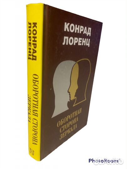 Конрад Лоренц «Оборотная сторона зеркала»