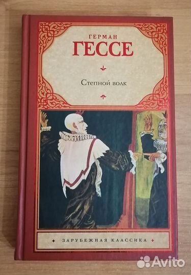 Герман Гессе 